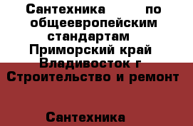 Сантехника “FRAP“ по общеевропейским стандартам - Приморский край, Владивосток г. Строительство и ремонт » Сантехника   